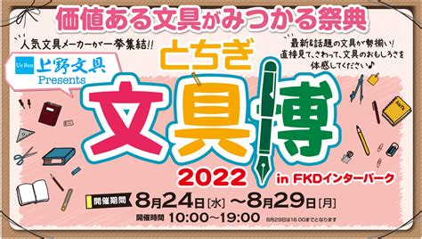 fkdut|とちぎ文具博2022に来ています。 @uenobungu.